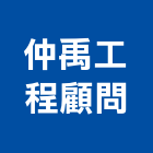 仲禹工程顧問股份有限公司,台中市顧問