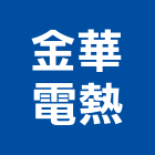 金華電熱有限公司,台北電熱水器排水器,電能熱水器,太陽能熱水器,擋土牆排水器