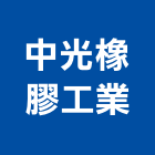 中光橡膠工業股份有限公司,桃園橡膠防水材防水材,橡膠防水材,進口防水材料,水性防水材