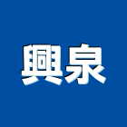 興泉企業有限公司,台南市不鏽鋼不鏽鋼,不鏽鋼欄杆,不鏽鋼製品,不鏽鋼門窗