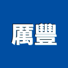 厲豐企業有限公司,新北市t5燈具照明燈具,戶外燈具,日光燈具,工程燈具