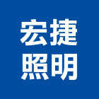宏捷照明有限公司,新竹市燈飾壓克力燈飾,節能燈飾,精品燈飾,室內外燈飾