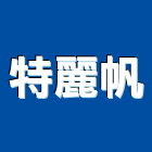 特麗帆企業股份有限公司,台中市帆布直遮雨帆布,廣美帆布,貨車鐵架帆布,帆布招牌廣告