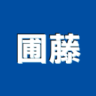 圃藤企業股份有限公司,桃園市綠化工程景觀工程,道路工程,工程告示牌,油漆工程
