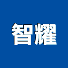 智耀有限公司,台中經銷水泥經銷,五金經銷,玻璃經銷,窗簾經銷