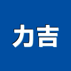 力吉工程行,磨石子磨石子,洗石子,磨石磚,磨石