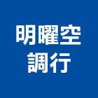 明曜空調行,大金