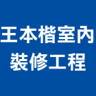 王本楷室內裝修工程有限公司,台北市平面設計建築平面,平面圖,平面配置圖,平面印刷