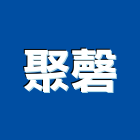 聚磬實業有限公司,台北市庭園景觀工程景觀工程,道路工程,工程告示牌,油漆工程