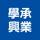 學承興業有限公司,體能設施體健設施,安全設施,遊樂設施,設施