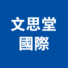 文思堂國際有限公司,教具