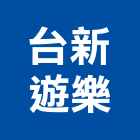 台新遊樂企業有限公司,滑梯