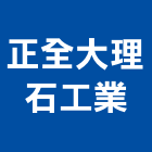 正全大理石工業股份有限公司,工業工業風鐵皮畫,工業冷卻工程,工業包裝袋,工業發電機