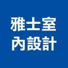 雅士室內設計企業有限公司,新北市平面設計建築平面,平面圖,平面配置圖,平面印刷