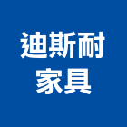 迪斯耐家具有限公司,新北市牛皮沙發沙發布,皮沙發,沙發清洗,沙發椅