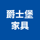 爵士堡家具有限公司,新北市床組沙發床組