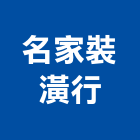 名家裝潢行,08號