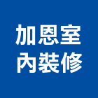 加恩室內裝修有限公司,台中市景觀景觀工,和田景觀,景觀設,景觀木材配送