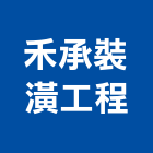 禾承裝潢工程有限公司,有限公司