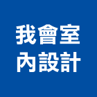 我會室內設計企業行,澎湖縣室內裝潢室內裝潢,裝潢工程,木工裝潢,裝潢板