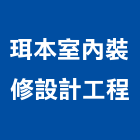 珥本室內裝修設計工程有限公司,辦公空間空間,室內空間,辦公桌,辦公桌椅