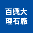百興大理石廠有限公司,台北大理石檯面檯面,石材檯面,大理石檯面,不銹鋼檯面