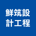 鮮筑設計工程有限公司,台北市設計施工工程施工,施工圖,施工架,施工品質
