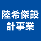 陸希傑設計事業有限公司,台北市室內設計室內裝潢工程,室內空間,室內工程,室內隔間