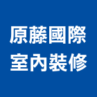 原藤國際室內裝修有限公司,新北裝修工程統包裝潢統包,房屋統包,泥作統包,營建統包