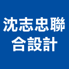 沈志忠聯合設計有限公司,辦公室空間空間,室內空間,辦公桌,辦公桌椅