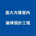 直大方原室內裝修設計工程股份有限公司,室內裝修設計工程景觀工程,道路工程,工程告示牌,油漆工程