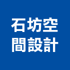 石坊空間設計有限公司,台北裝潢施工工程施工,施工圖,施工架,施工品質