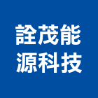 詮茂能源科技有限公司,架燈支架燈