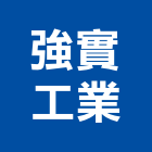 強實工業股份有限公司,台北電磁閥