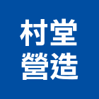 村堂營造有限公司,台中市土木土木工,建鋒土木,土木基礎工程,土木建築材料