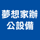 夢想家辦公設備有限公司,木製主管桌木製品,木製家具,木製防火門,主管桌