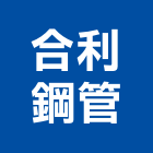 合利鋼管有限公司,台南市不鏽鋼不鏽鋼,不鏽鋼欄杆,不鏽鋼製品,不鏽鋼門窗