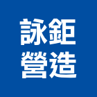 詠鉅營造有限公司,新竹市營造業營造