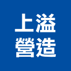上溢營造股份有限公司,新北市甲等綜合營造業甲等