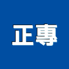 正專工程行,瓦工程景觀工程,道路工程,工程告示牌,油漆工程