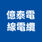 億泰電線電纜股份有限公司,台北電纜線架線架,鋁線架