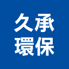 久承環保有限公司,雲林環保水溝蓋水溝蓋板,鑄鐵水溝蓋,溝蓋,鑄鐵溝蓋