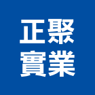 正聚實業股份有限公司,網布