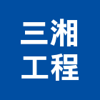 三湘工程有限公司,儲冰系統系統櫥櫃,系統模板,系統櫃,系統