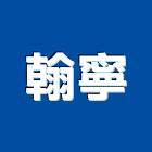 翰寧股份有限公司,台北電熱電熱管,電熱水器,電熱片,電熱線