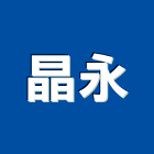 晶永企業有限公司,電動起子電動工具,電動,電動大門,電動百葉