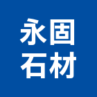 永固石材股份有限公司,石材檯面人造石檯面,石材工程,景觀石材,石材刻字