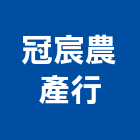 冠宸農產行,草蓆