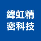 緯虹精密科技有限公司,沖孔板沖孔板,沖孔機,金屬沖孔網,沖孔加工
