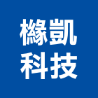 櫞凱科技股份有限公司,工業廢水處污水處理,廢水處理,污水處理槽,水處理設備
